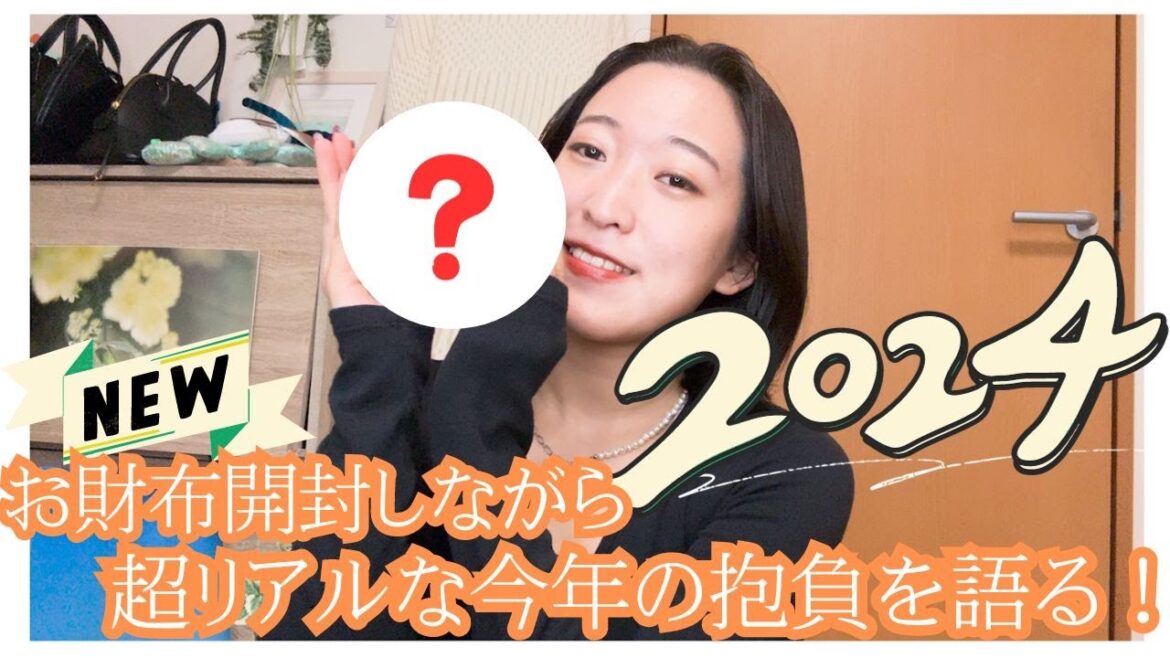 【NEW お財布開封しながら】 超リアルな今年の抱負を語る!