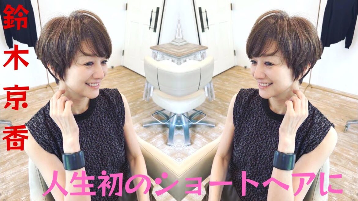 休暇中の鈴木京香が人生初のショートヘアに。