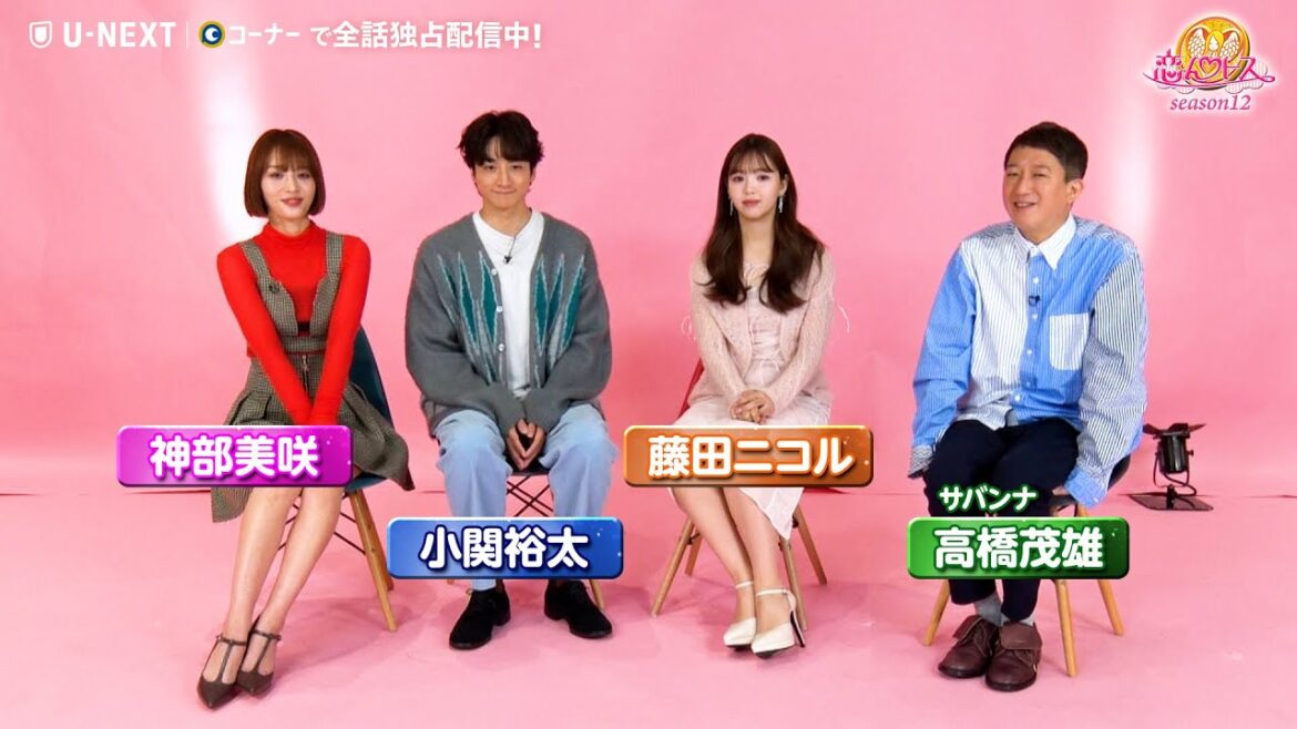 【ネタバレ注意】恋んトス Season12が遂に完結!MCの高橋茂雄・藤田ニコル・小関裕太・神部美咲が今シーズンを語り尽くす!!【TBS】