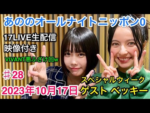 あののオールナイトニッポン0 #28(2023.10.17)ゲスト ベッキー 生配信イチナナ映像付アフタートーク有り
