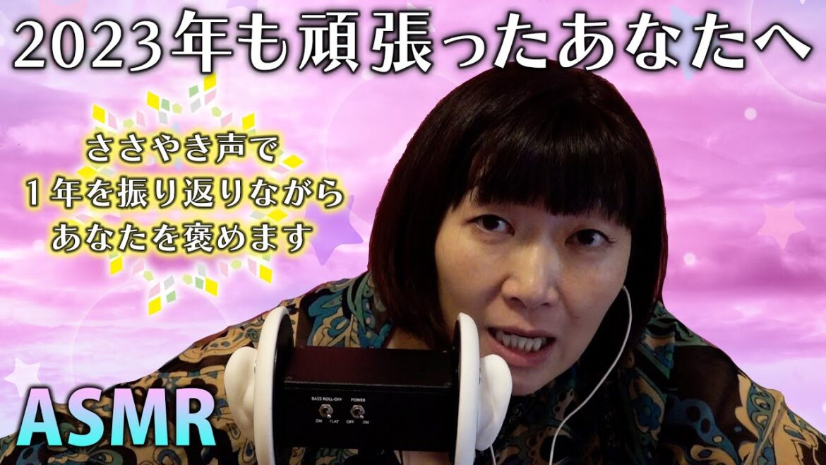 【ASMR】皆さん2023年お疲れさまでした【自己肯定感アップ】