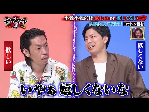 不老不死の体欲しいor欲しくない【呂布カルマVSコットン西村】|ネオバズ 『マッドマックスTV 論破王』ABEMAで無料配信中