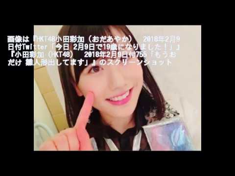 HKT48小田彩加 “家族で誕生日パーティー”にファンも「とっても幸せそう」