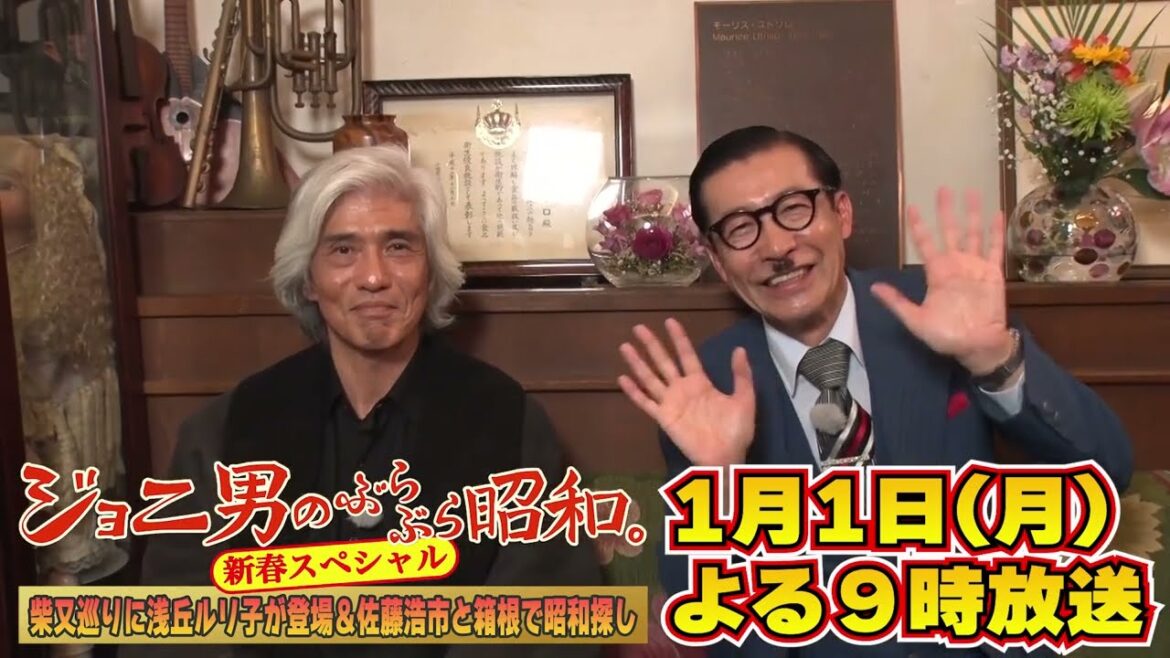 「ジョニ男のぶらぶら昭和。新春スペシャル〜柴又巡りに浅丘ルリ子が登場&佐藤浩市と箱根で昭和探し〜」スペシャル告知2