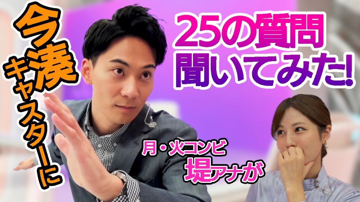 今湊キャスターに月・火コンビ堤アナが25の質問聞いてみた!【Live News α】