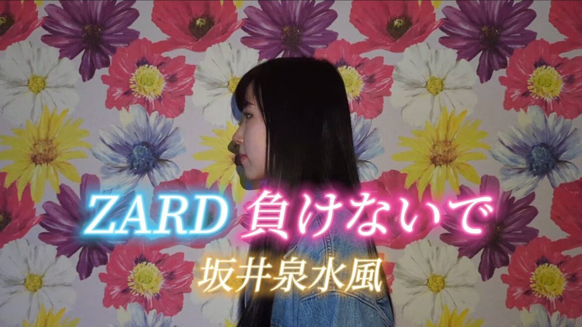 ZARD 負けないで 坂井泉水風 歌ってみた
