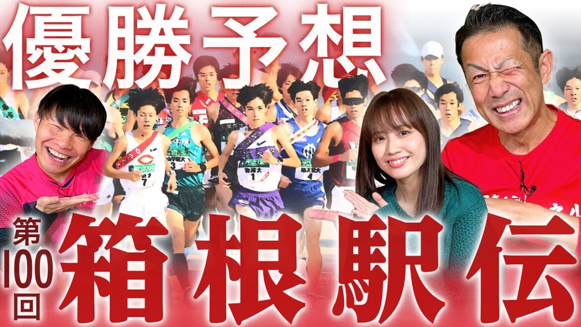 【箱根駅伝】駒澤の一強か!?鍵は往路?駅伝大好きな3人が真剣トーク!城西、創価、中央、國學院、順天堂、青学、勝つのは!?