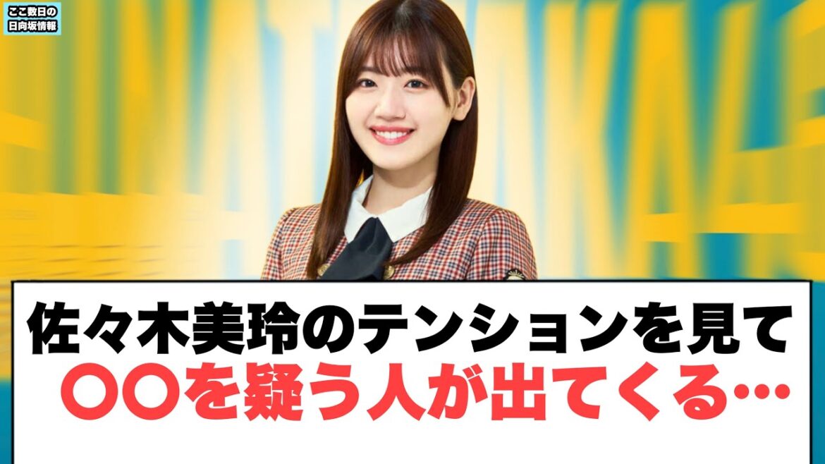 佐々木美玲のテンションをみて〇〇を疑う人が出てくる…〇加藤史帆あるものがきっかけで電車でバレる〇かほりんオファーが来る (ここ数日の日向坂情報)