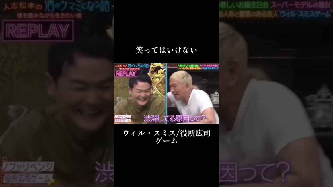 笑ってはいけないウィル・スミス/役所広司ゲーム#松本人志