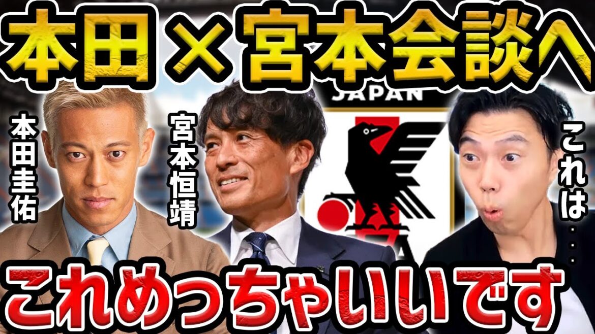 【レオザ】本田圭佑と宮本恒靖が対談へ/これめちゃくちゃいいです【レオザ切り抜き】