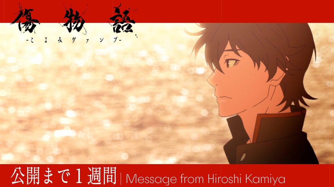 『傷物語 -こよみヴァンプ-』 劇場公開まであと1週間!|神谷浩史さんコメント