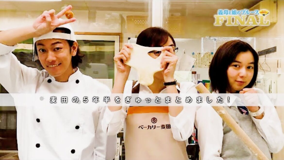 いよいよファイナル👓🍞「義母と娘のブルースFINAL 謹賀新年SP」!【麦田の5年半をぎゅっとまとめました】
