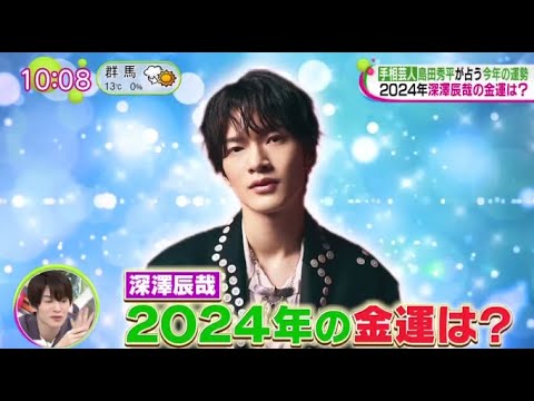 【Snow Man】深澤辰哉 ゲスト『ノンストップ!』2024年1月4日 FULL SHOW 1080pHD
