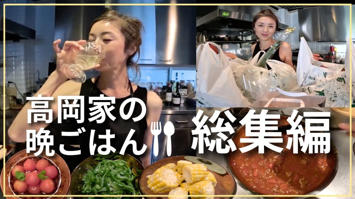 【総集編】高岡家の晩ごはん🍽自宅キッチンで飲みながら作る✨簡単レシピを一挙公開!【高岡早紀】