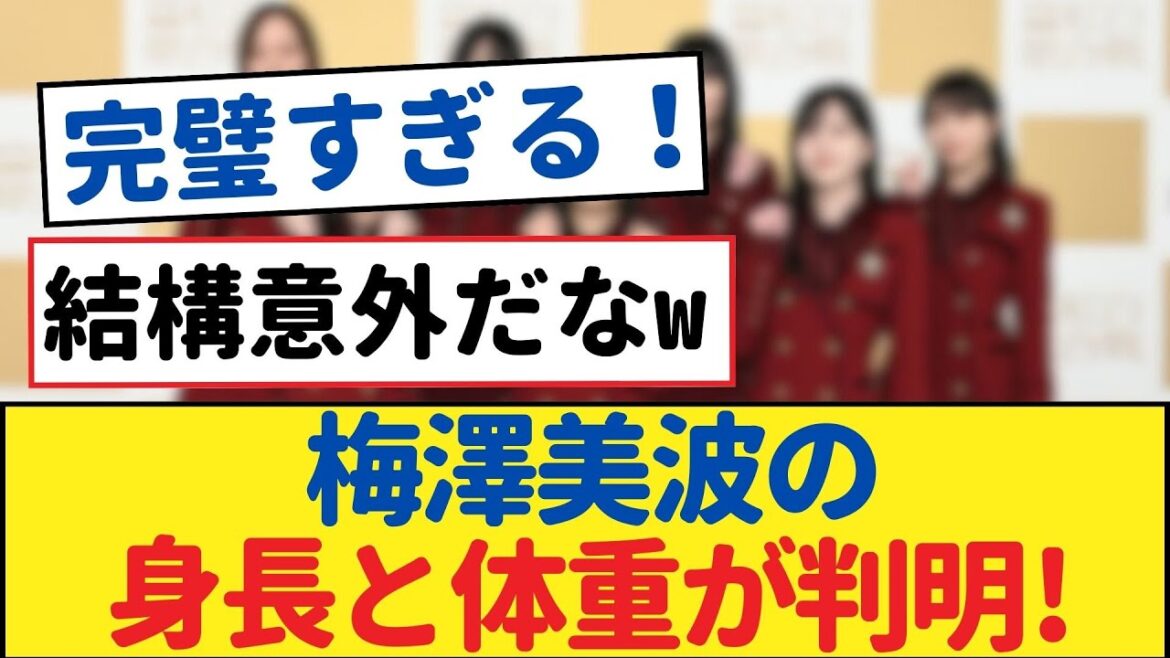 梅澤美波の身長・体重、真実の数字が明らかに!【乃木坂工事中・乃木坂 46・乃木坂配信中】