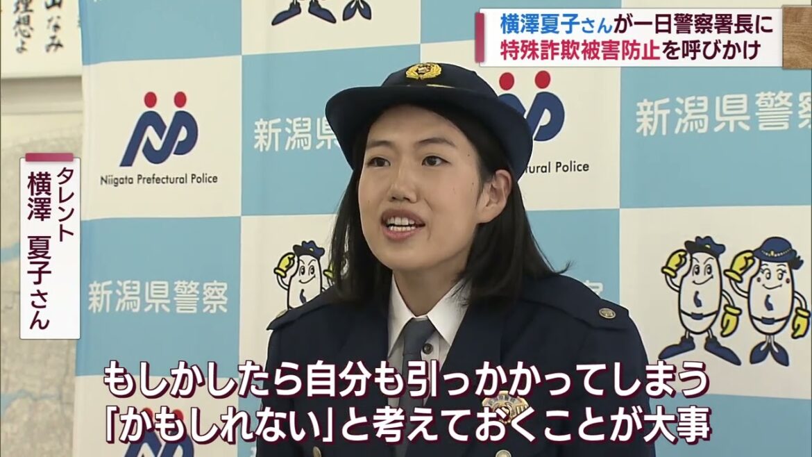 【特殊詐欺防止】一日警察署長横澤夏子さん「かもしれない」と警戒を「サポートポリス制度」も【新潟】スーパーJにいがた12月15日OA