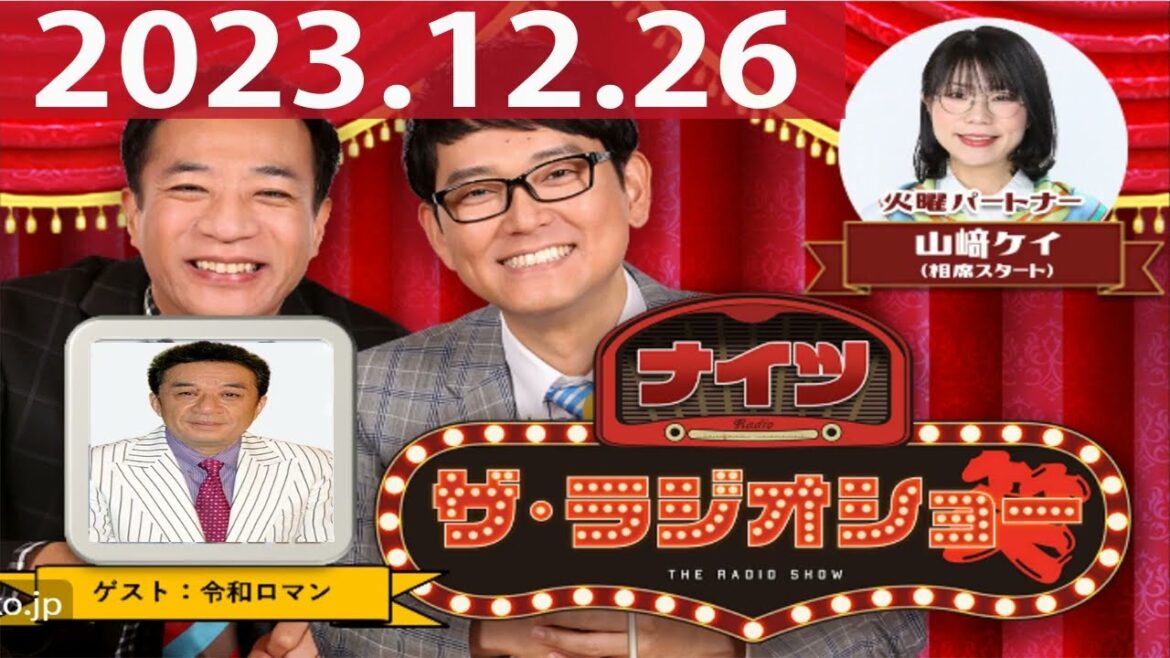 2023.12.26 ナイツ ザ・ラジオショー(Full)【ナイツ、山﨑ケイ(相席スタート) ゲスト:渡辺正行】