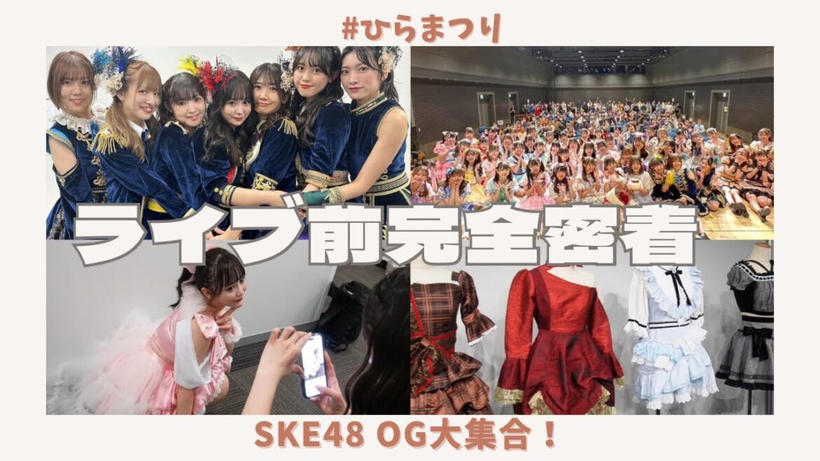 “ひらまつり”ライブ前完全密着【SKE48 OG集まったよ】