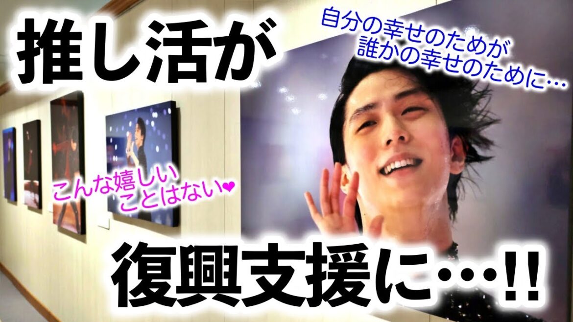 「こんな嬉しいことはない❤︎」羽生結弦展でのグッズ購入が能登半島地震への支援に…‼︎
