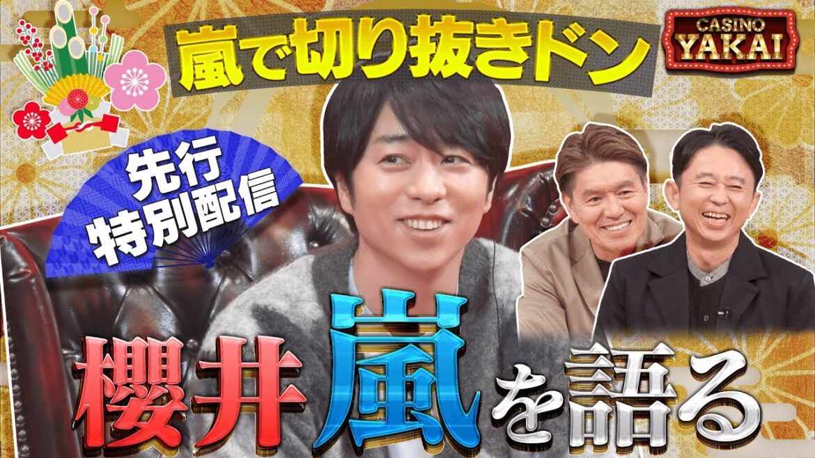 【特別公開】櫻井翔が「嵐切り抜きドン」に挑戦!初夜会カジノロケのインタビュー部分先行配信!『櫻井・有吉THE夜会』