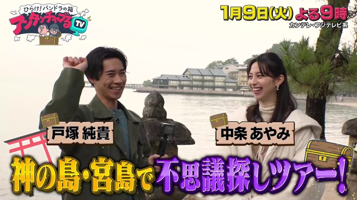 アンタッチャブるTV1/9(火)放送【中条あやみ&戸塚純貴が参戦!アンタッチブルの謎探しツアーin 宮島!】