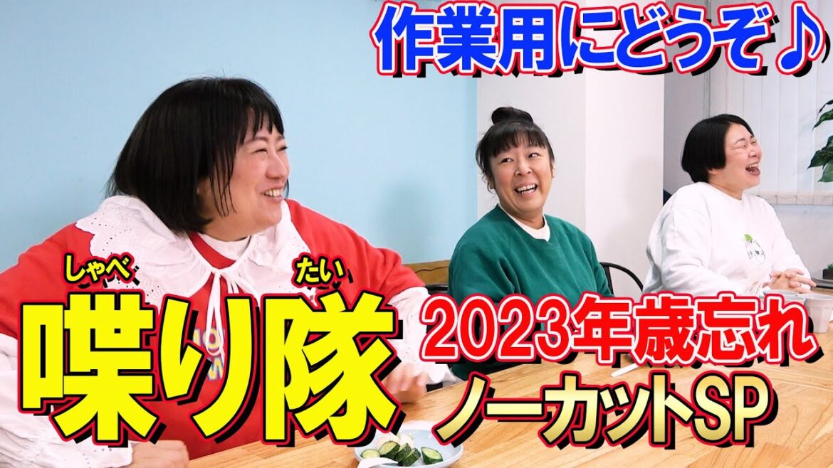 【雑談】年忘れノーカットSP!森三中がお茶とぬか漬けでまったりトーク【喋り隊10】