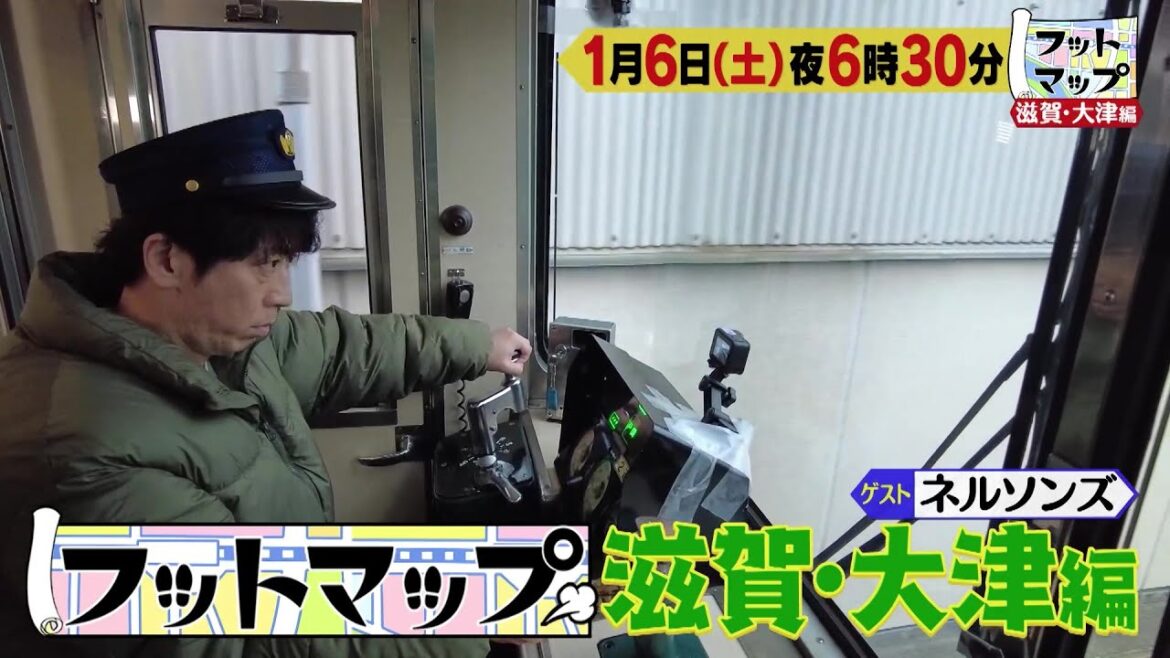 フットマップ1/6(土)放送【ネルソンズと大津ぶらり♪ポツンと人気洋食店&京阪電車の車庫潜入】