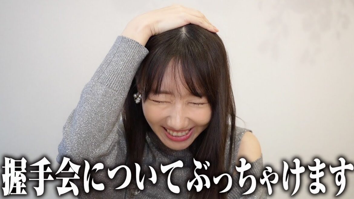 【質問】握手会について正直にお話しします!!