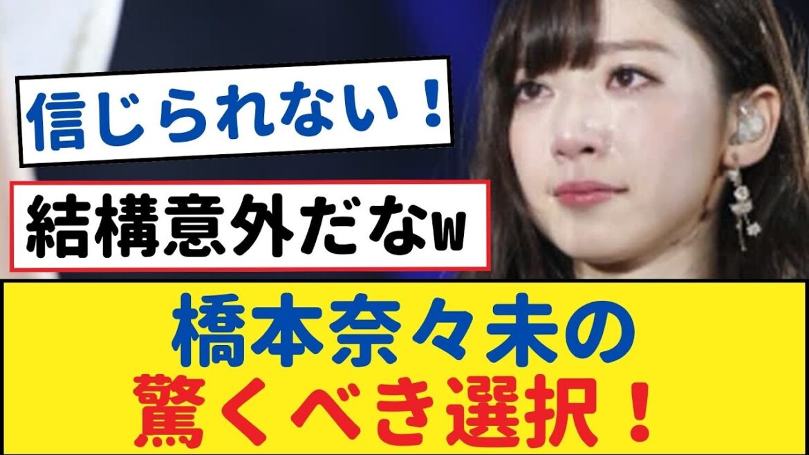 橋本奈々未の驚くべき選択!波瑠と同じ道を進むかもしれない!【乃木坂46・岩本蓮加・乃木坂工事中・乃木坂配信中】