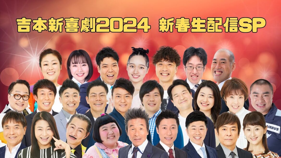 吉本新喜劇2024 新春生配信SP