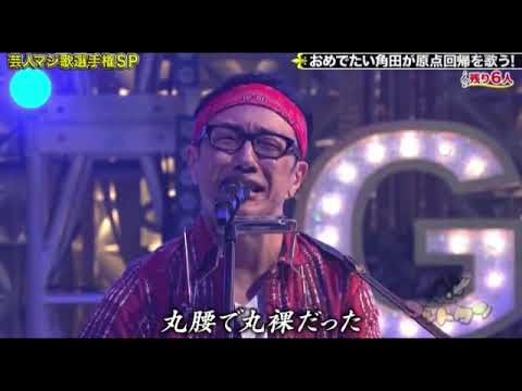 【ゴッドタン芸人マジ歌選手権2024】東京03角田「20」<浜野謙太/大竹マネージャー>2024年1月3日 FULL LIVE