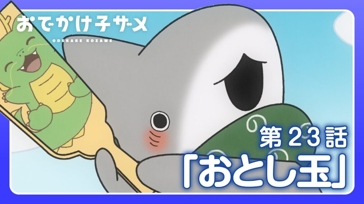 アニメ『おでかけ子ザメ』第23話「おとし玉」