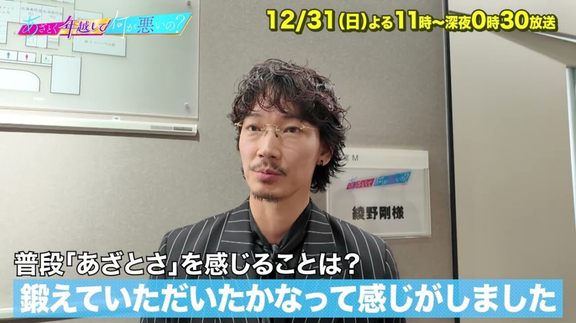 【あざとくて何が悪いの?】綾野剛に収録後インタビュー!!