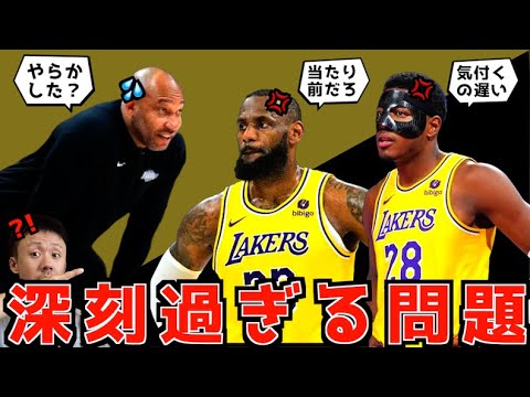 レイカーズで発生してる問題が深刻過ぎ