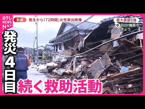 【能登半島地震】発生から「72時間」80代女性の救出映像 有働キャスター被災地へ