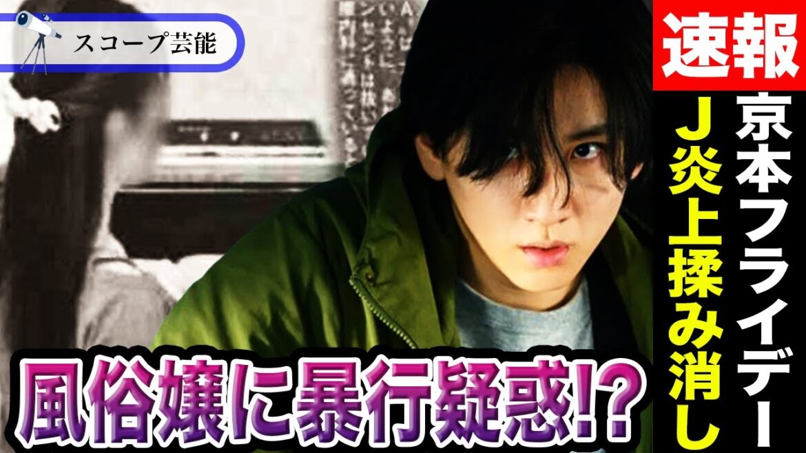 【音声流出】SixTONES京本大我 風俗嬢に暴行疑惑でフライデーされていた!?事務所が事件をもみ消しか…!?過去に某アイドルグループ批判で炎上した彼の驚くべき過去とは!?