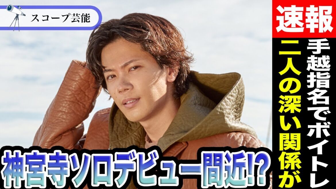 神宮寺勇太 手越祐也からボイトレを習いソロデビュー間近と話題に!?ソロ曲発表日は!?知られざる二人の深い関係とは!?