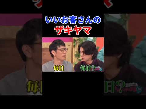【いいお客さんのザキヤマ】 #Shorts #アンタッチャブるtv #アンタッチャブル #山崎弘也 #柴田英嗣