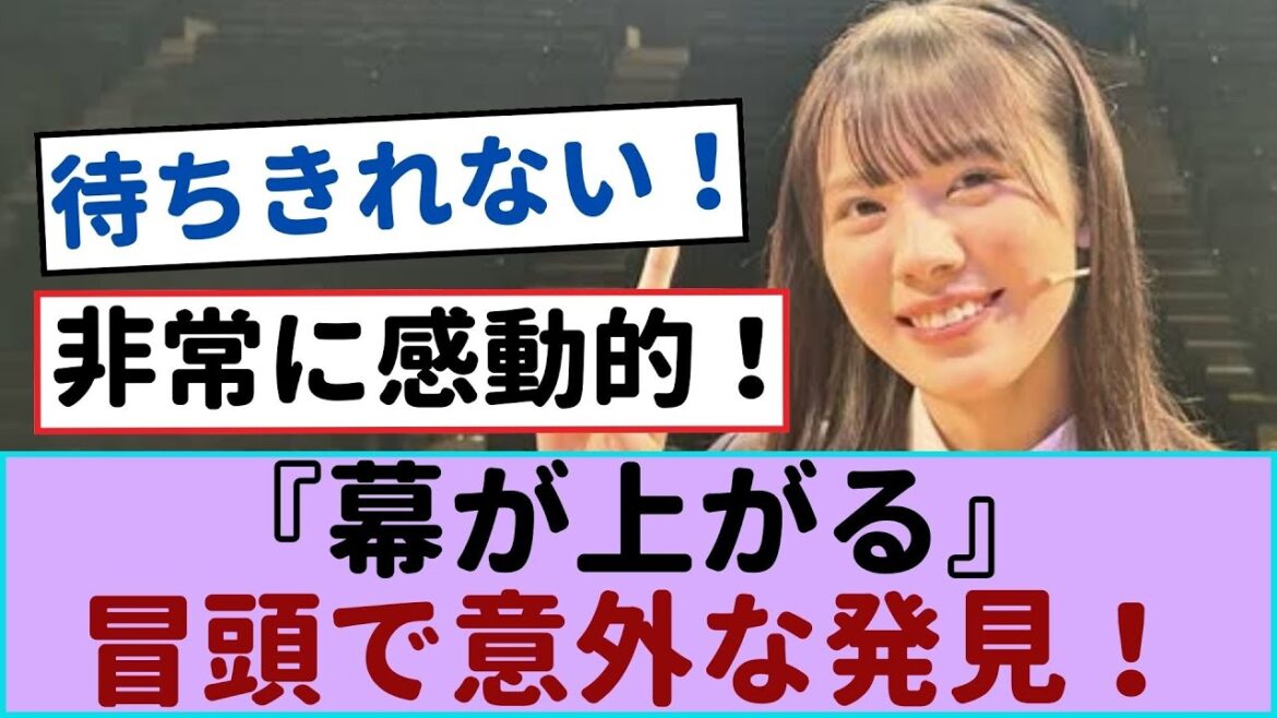 日向坂46『幕が上がる』冒頭で意外な発見!【日向坂46】