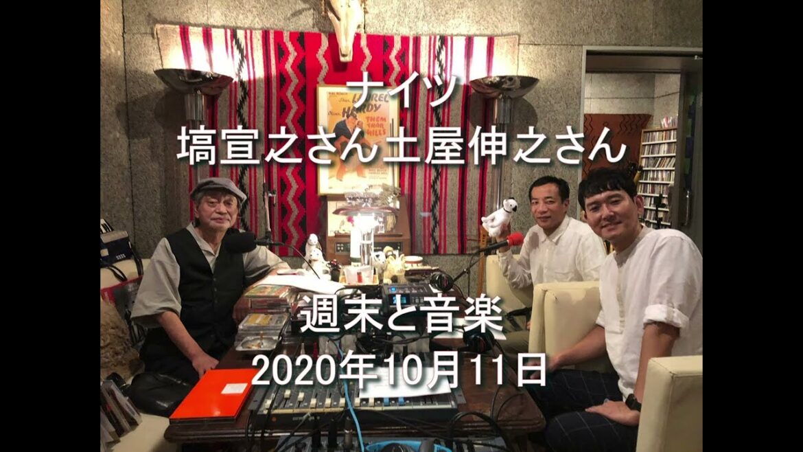 Daisy Holiday! 細野晴臣 ナイツ 塙宣之さん土屋伸之さん 2020 10 11「週末と音楽(その他もろもろ?)」