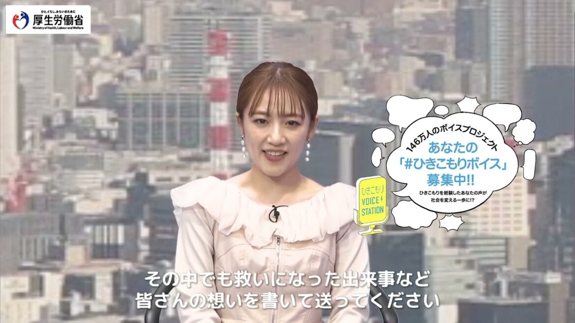 高橋みなみがイベントで紹介!【146万人のボイスプロジェクト】ひきこもり当事者の声を集めて東京渋谷で巨大ポスター掲出!(締切延長しました2024/1/14まで)