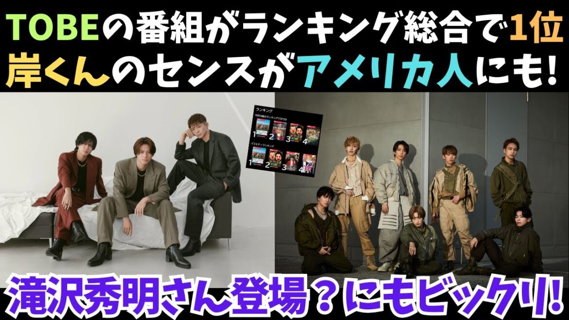 Number_iの岸くんのセンスがアメリカ人にも!TOBE番組がランキング1位!滝沢社長の登場?にもビックリ!