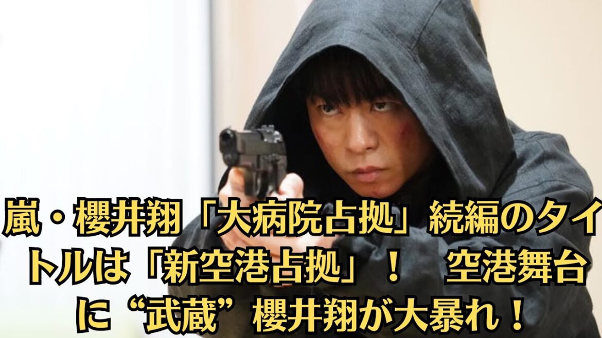 嵐・櫻井翔「大病院占拠」続編のタイトルは「新空港占拠」! 空港舞台に“武蔵”櫻井翔が大暴れ!