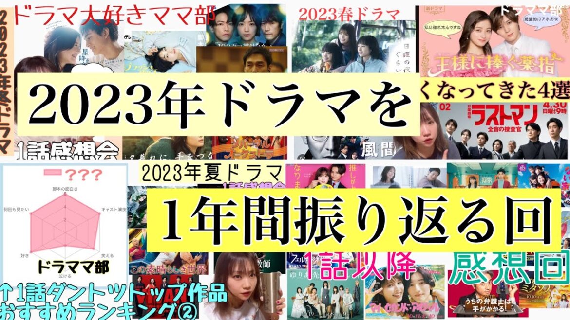 【ドラママ部】2023年に放送されたドラマ、クール別ベスト5紹介【あけおめ】