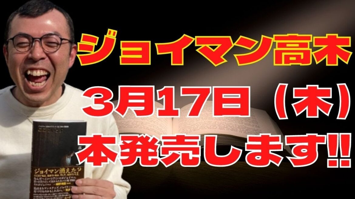 3月17日(木)ここにいるよ ジョイマン・高木のツイート日記 発売されます‼ #Shorts