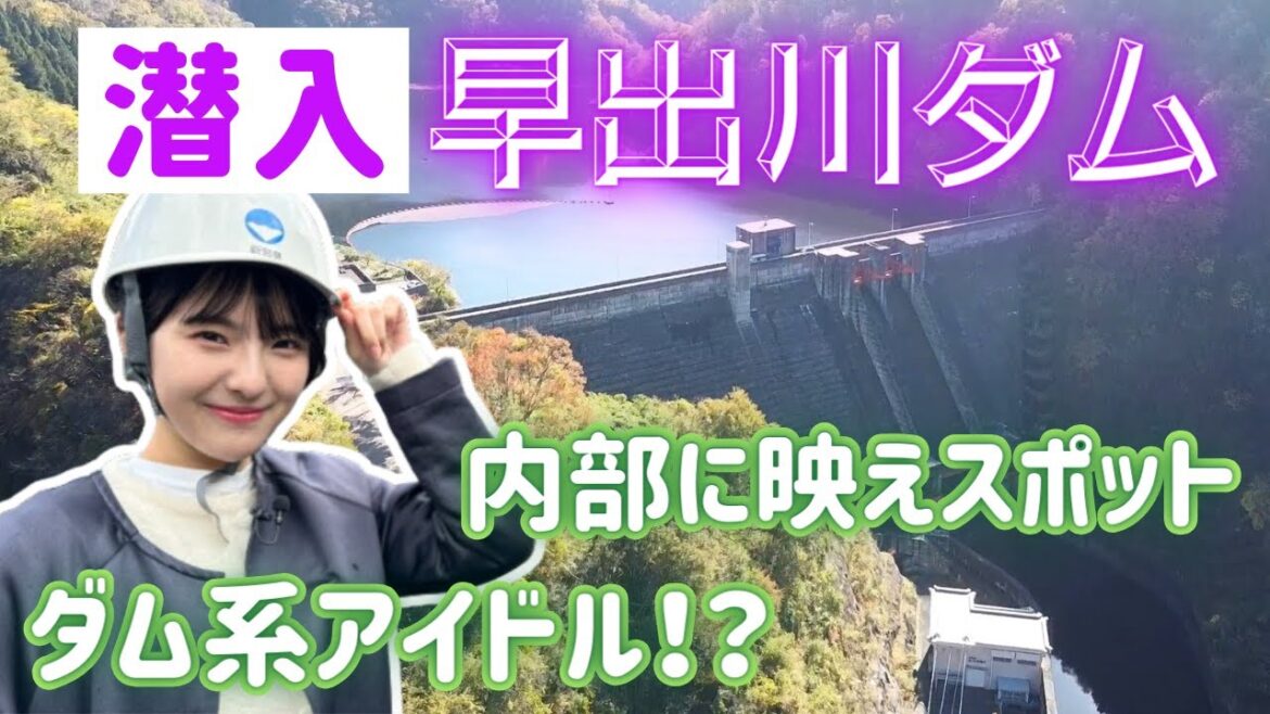 【潜入】ダムの中ってどうなってるの!? 大塚七海がダム系アイドルを目指し(?)早出川ダムへ!ダムなのに映えスポットも… ダム初心者も学びになる動画です<ガタの湯#11 新潟県 五泉市観光>