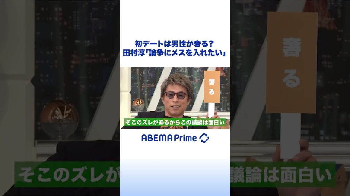 初デートの食事代論争に淳が本音 #アベプラ #shorts