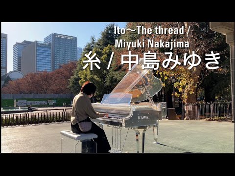 【StreetPiano】糸〜Ito(Short ver.)/中島みゆき(再投稿)映画「糸」主題歌 #thread #yoshiki モデル🎹 #miyukinakajima #菅田将暉