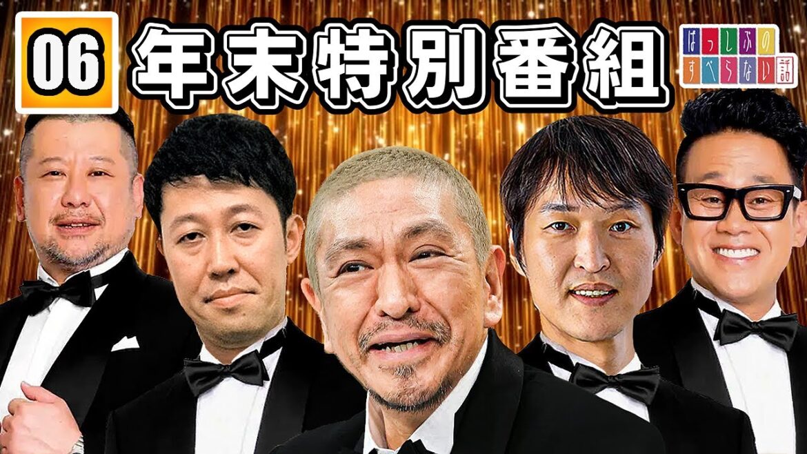 【年末特別番組】#006 有名芸人によるフリートーク おもしろネタまとめ「仕事用、睡眠用、聞きながらBMG」すべらない話