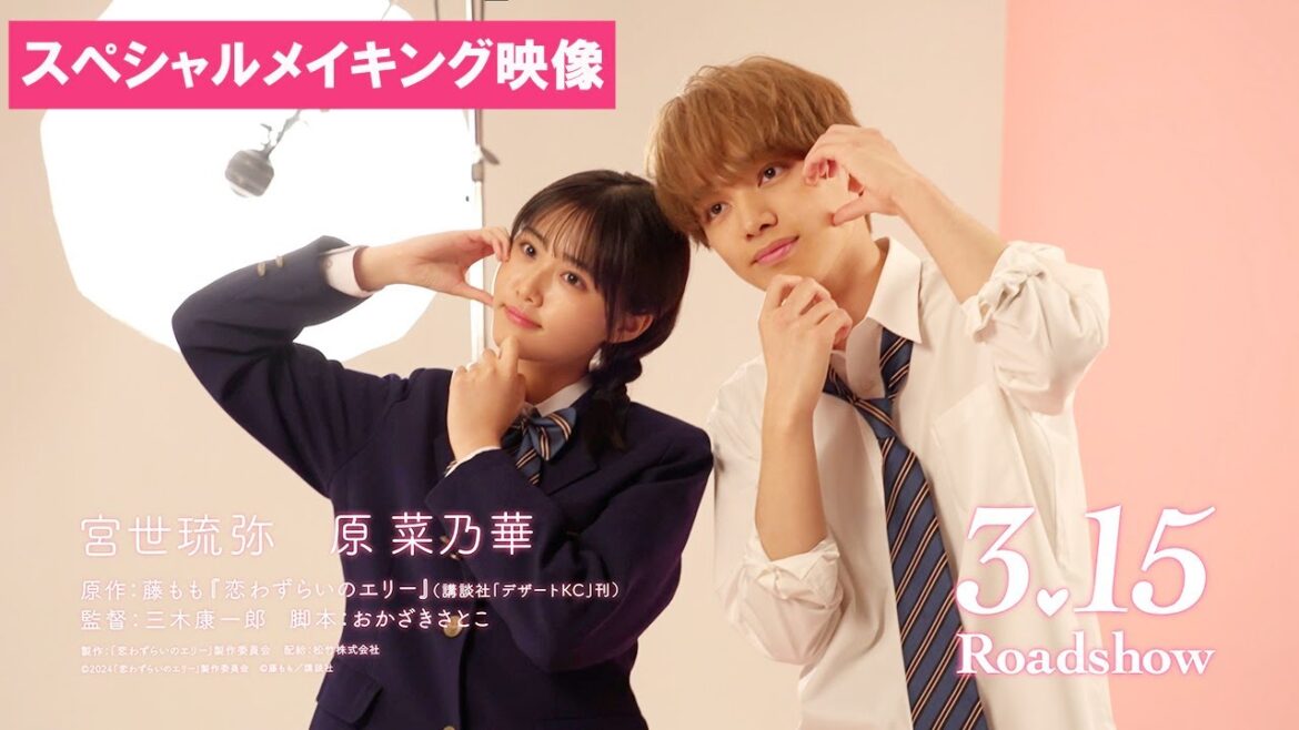 『恋わずらいのエリー』スペシャルメイキング映像 3.15(Fri.)ROADSHOW